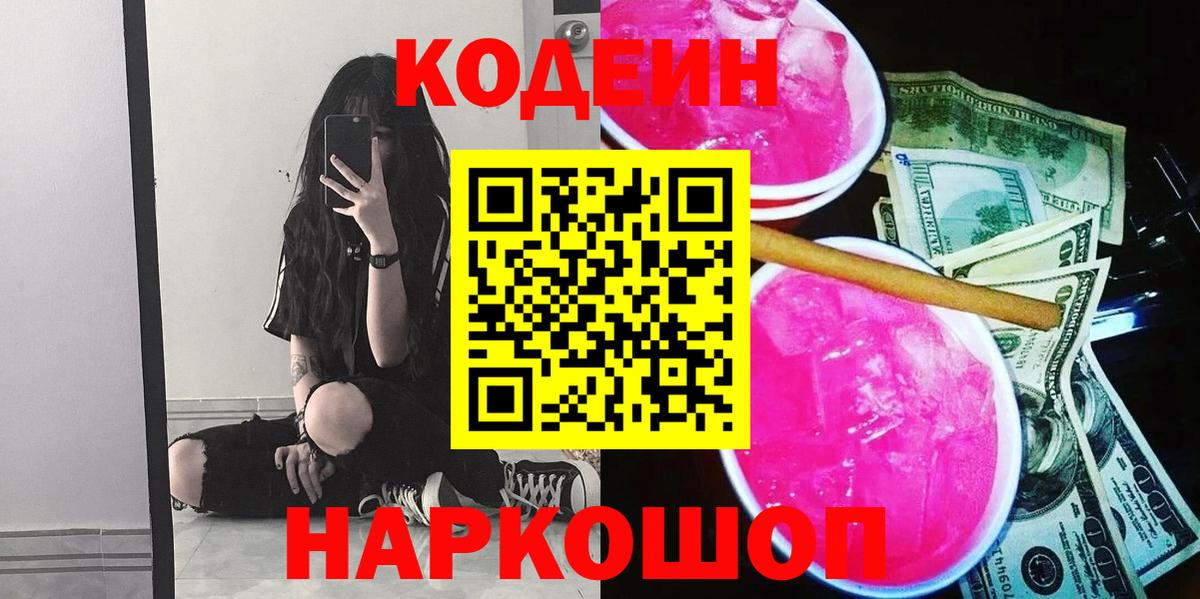 Кодеин Purple Drank  Codein напиток Lean (лин)  Вход с VPN  Сосновый Бор 