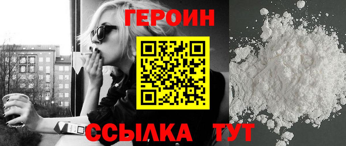 ГЕРОИН белый Сосновый Бор